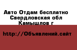 Авто Отдам бесплатно. Свердловская обл.,Камышлов г.